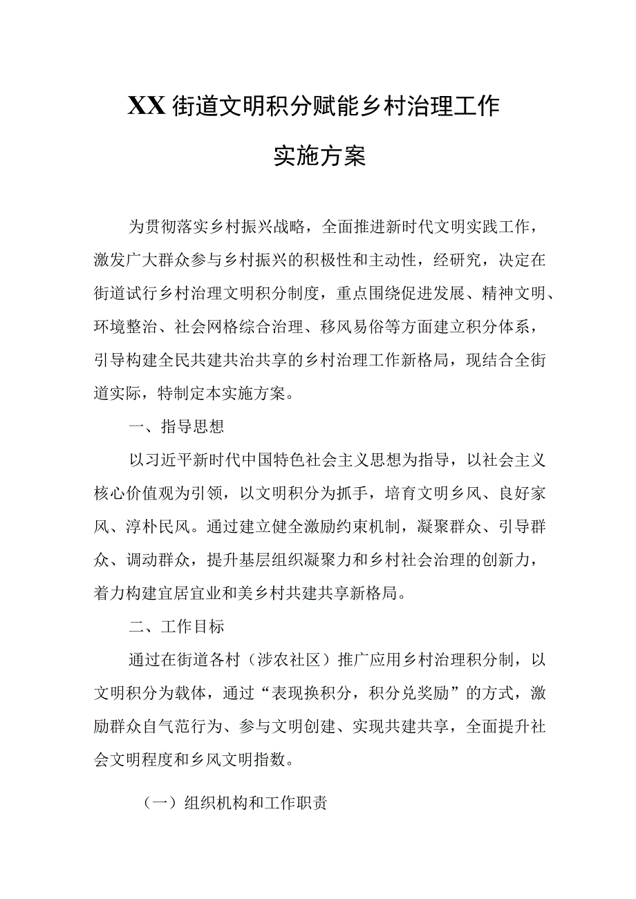 XX街道文明积分赋能乡村治理工作实施方案.docx_第1页