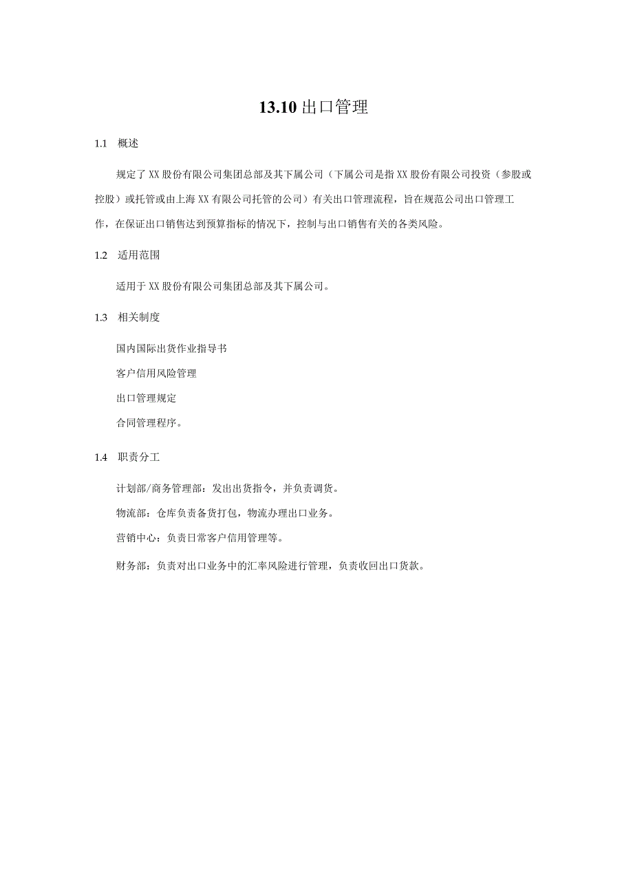 内控手册-13.10出口管理.docx_第1页