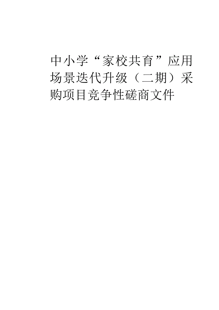 中小学“家校共育”应用场景迭代升级（二期）采购项目招标文件.docx_第1页