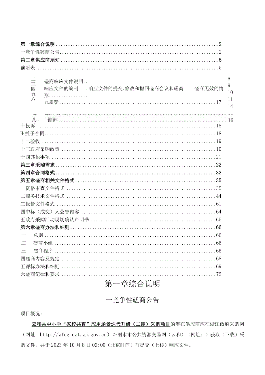 中小学“家校共育”应用场景迭代升级（二期）采购项目招标文件.docx_第2页