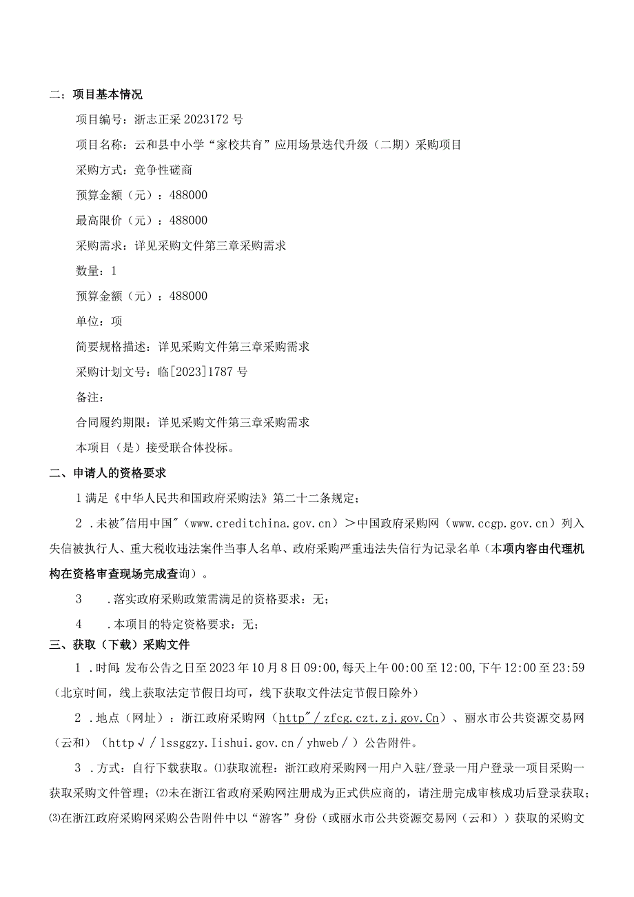 中小学“家校共育”应用场景迭代升级（二期）采购项目招标文件.docx_第3页