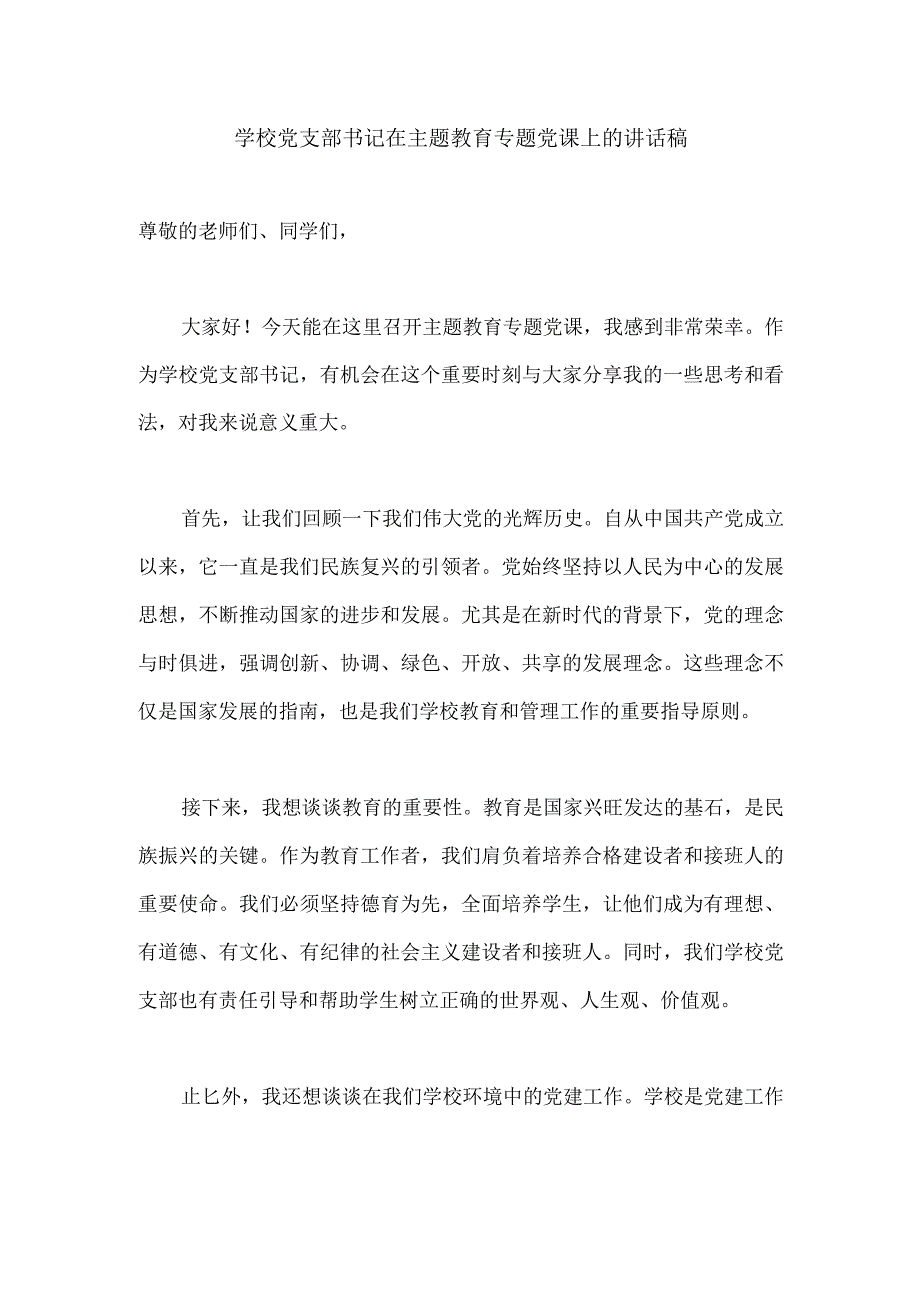 学校党支部书记在主题教育专题党课上的讲话稿.docx_第1页