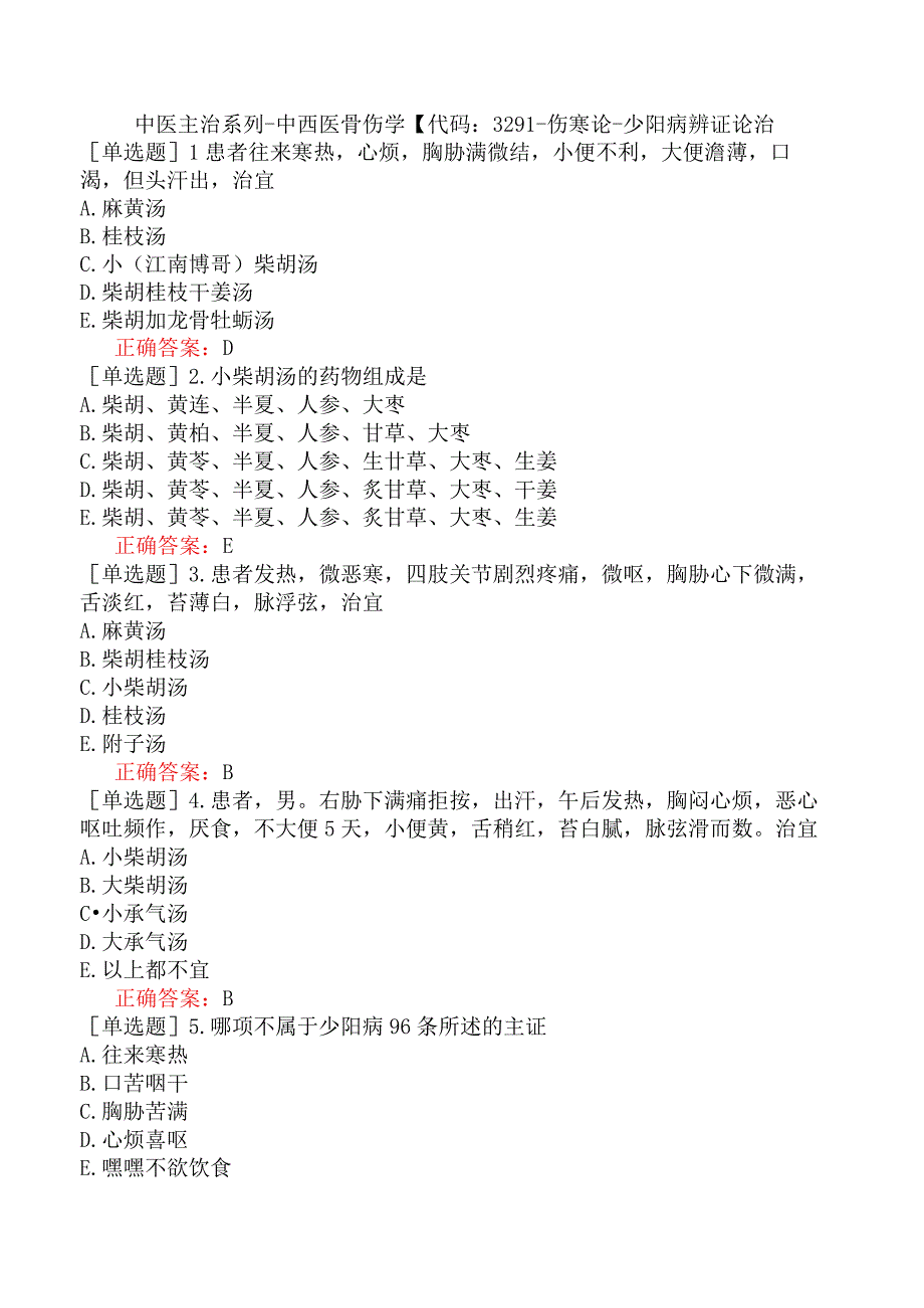 中医主治系列-中西医骨伤学【代码：329】-伤寒论-少阳病辨证论治.docx_第1页