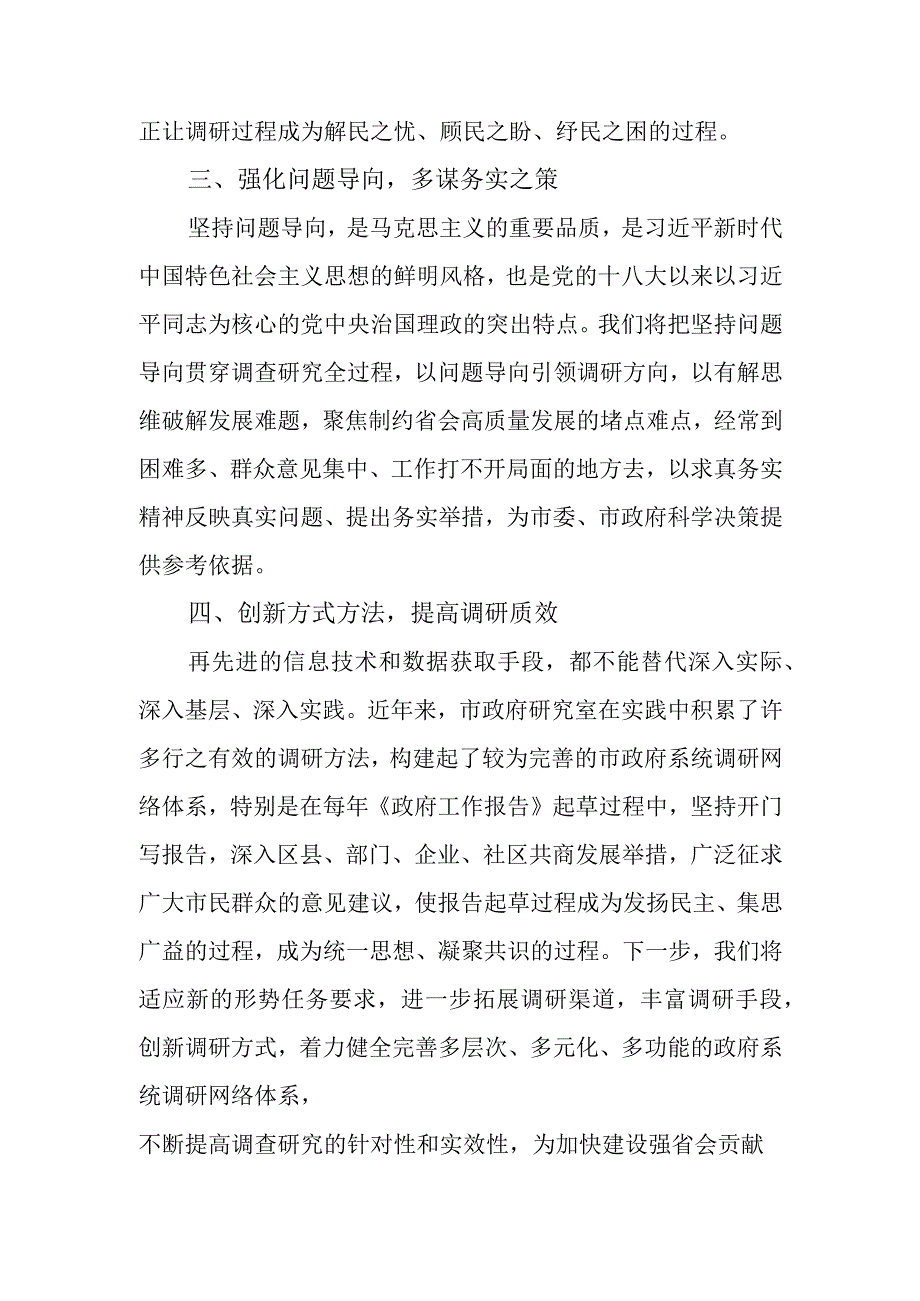 主题教育交流发言：练好调查研究基本功 提升决策服务工作水平.docx_第2页