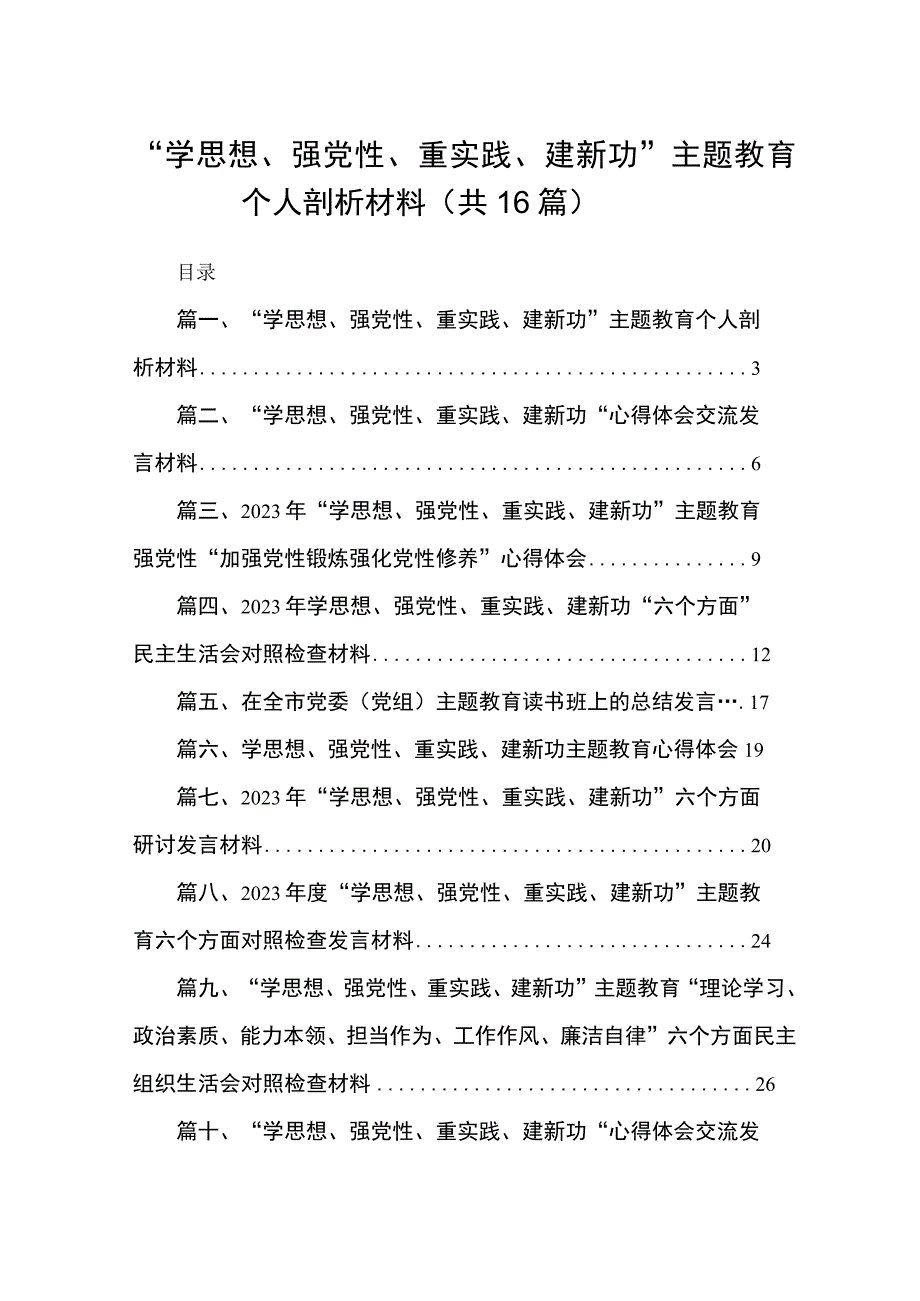 “学思想、强党性、重实践、建新功”专题教育个人剖析材料（共16篇）.docx_第1页