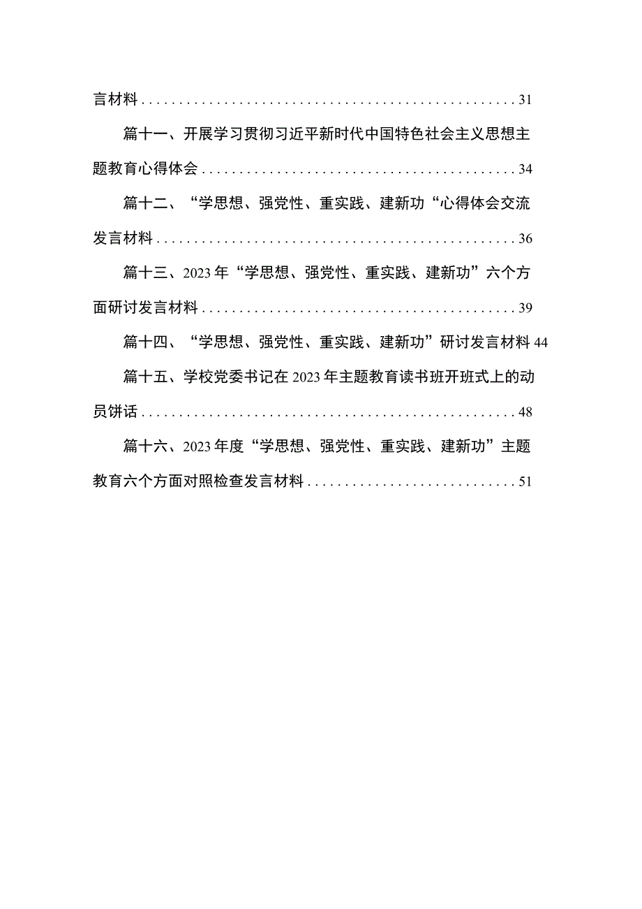 “学思想、强党性、重实践、建新功”专题教育个人剖析材料（共16篇）.docx_第2页