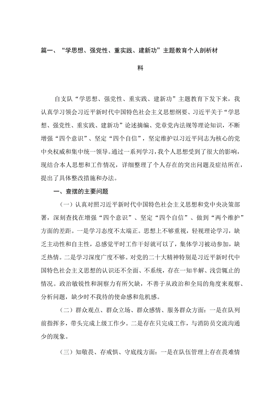 “学思想、强党性、重实践、建新功”专题教育个人剖析材料（共16篇）.docx_第3页