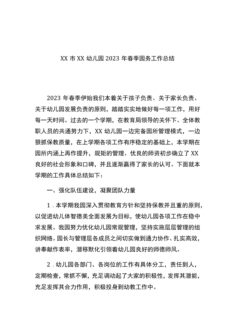 xx市xx幼儿园2023年春季园务工作总结.docx_第1页