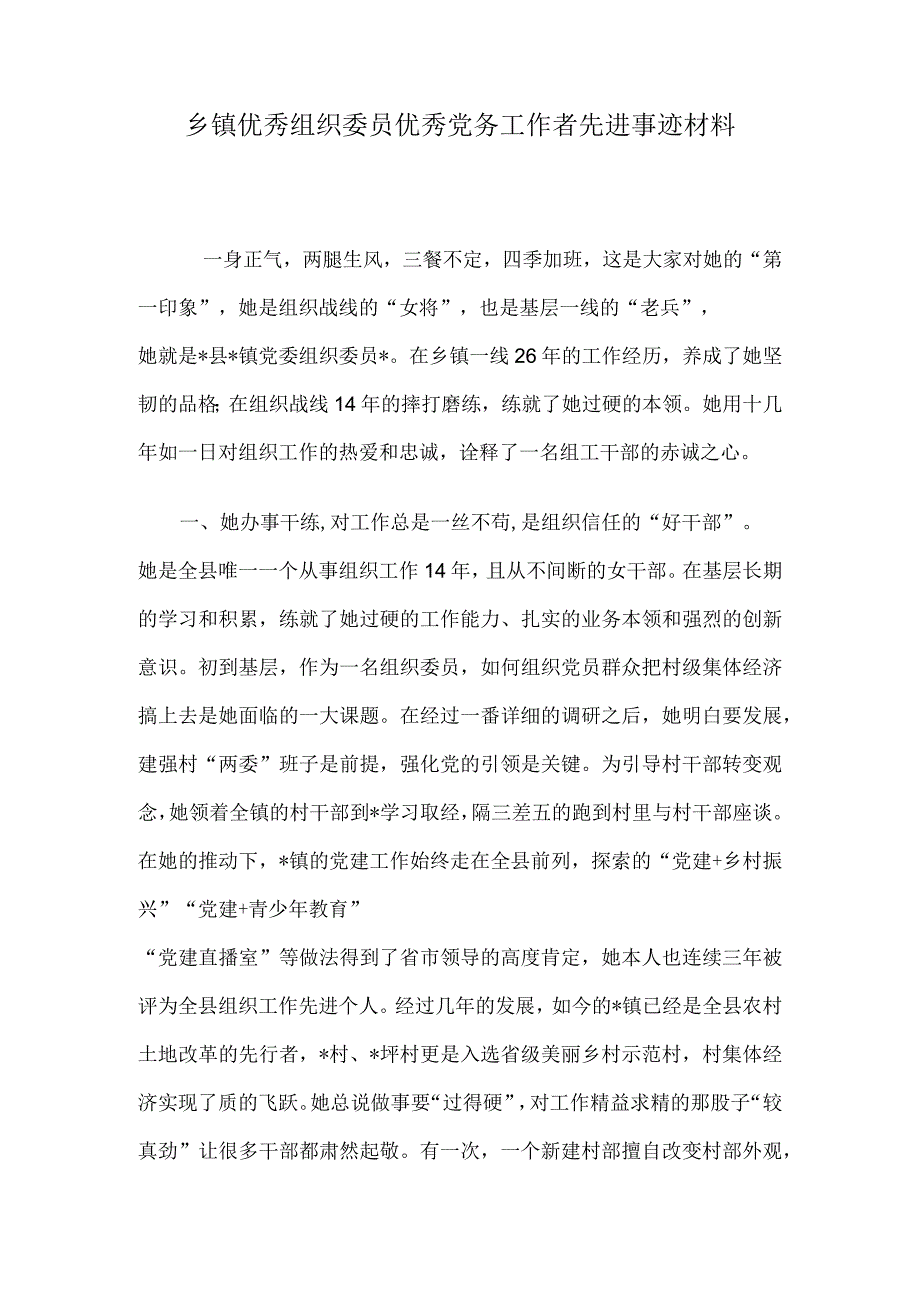 乡镇优秀组织委员优秀党务工作者先进事迹材料.docx_第1页