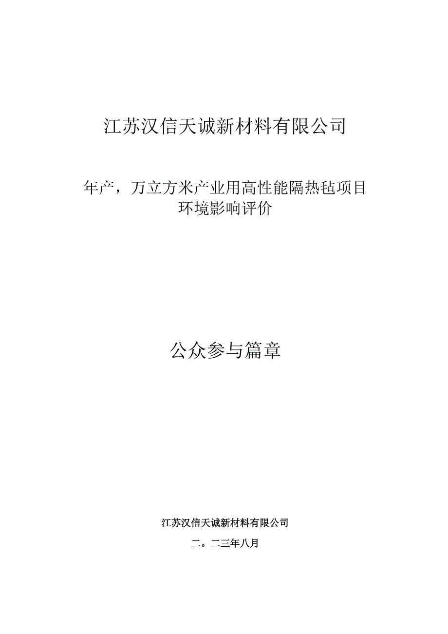 年产6万立方米产业用高性能隔热毡项目环评公共参与说明.docx_第1页