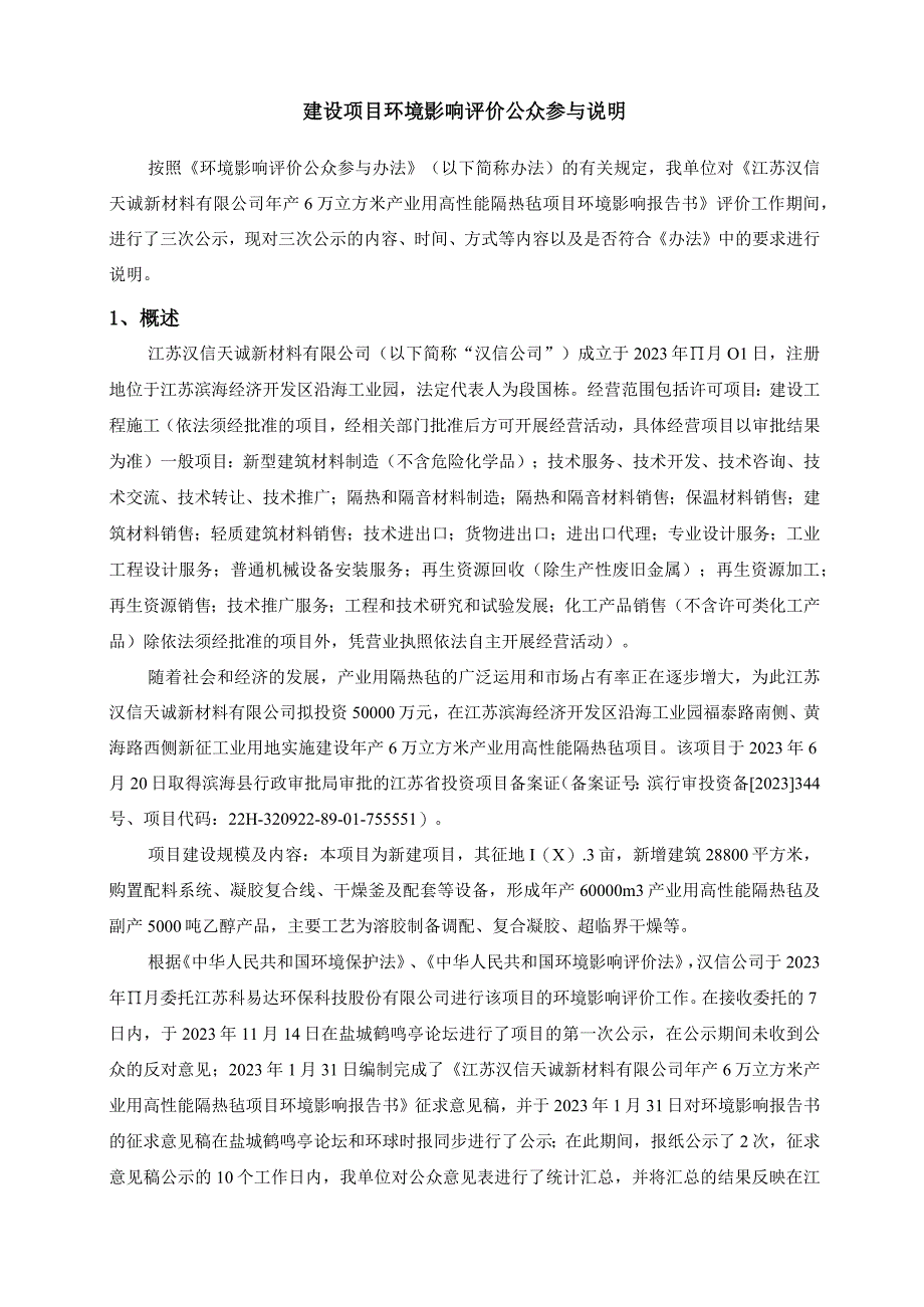 年产6万立方米产业用高性能隔热毡项目环评公共参与说明.docx_第2页