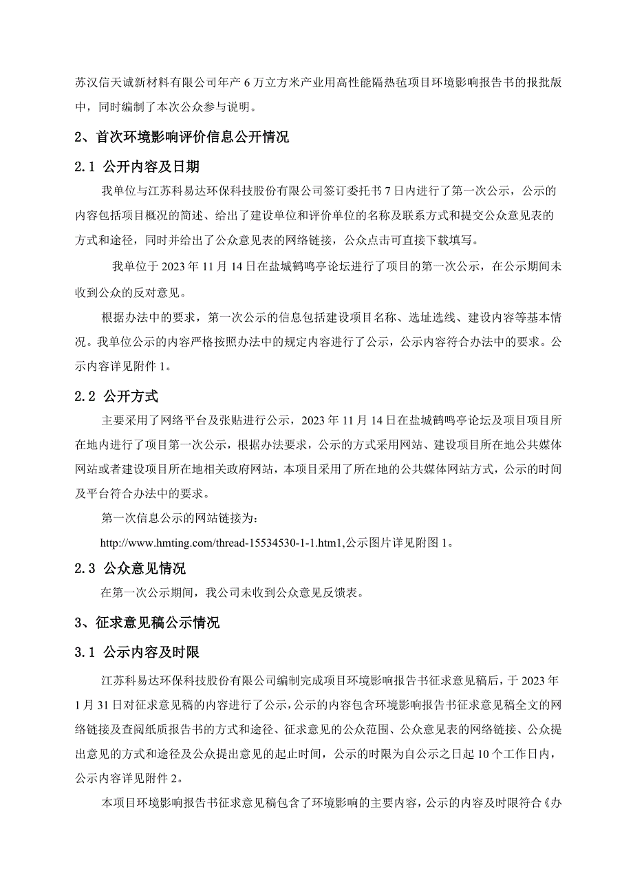 年产6万立方米产业用高性能隔热毡项目环评公共参与说明.docx_第3页