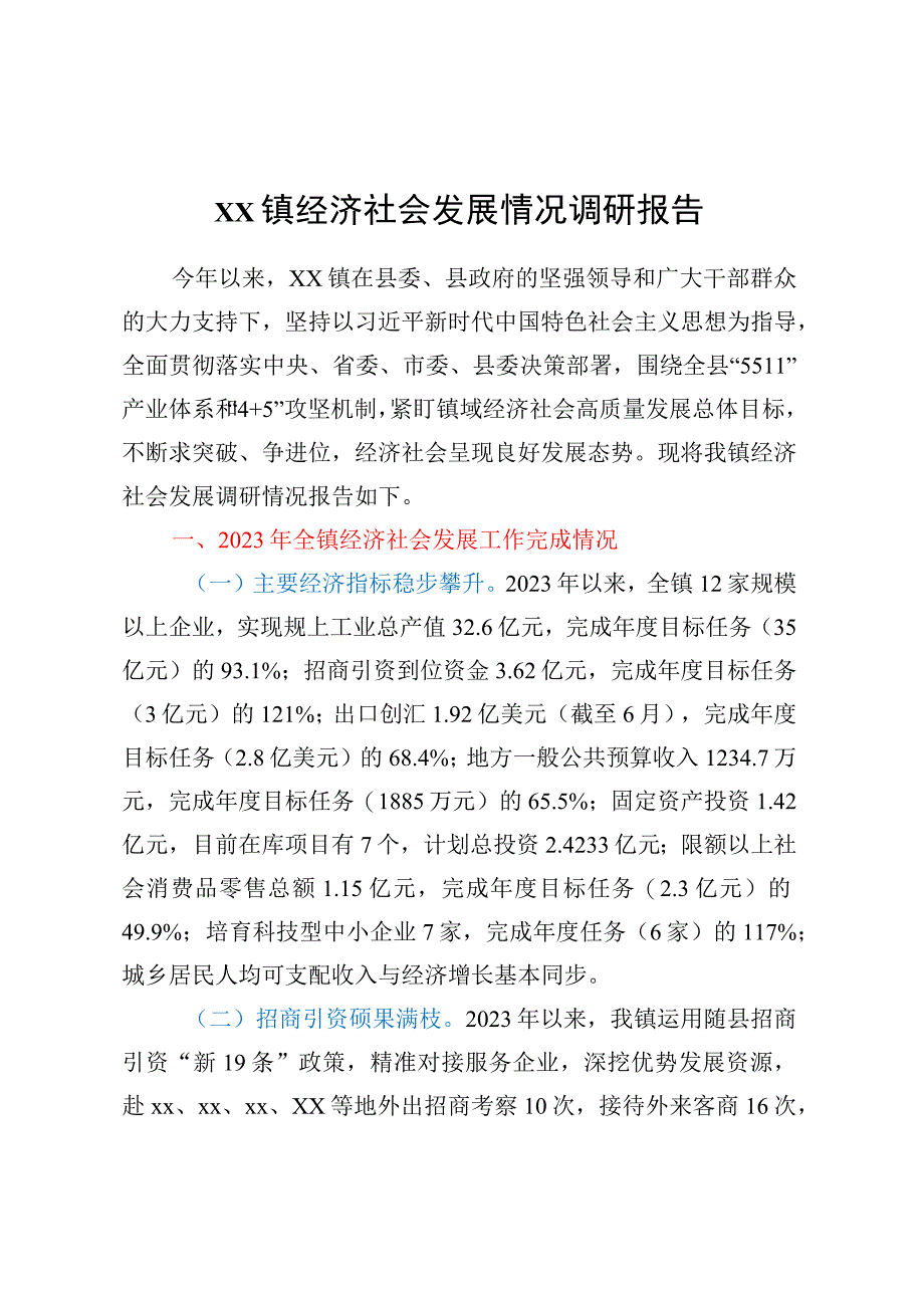 XX镇经济社会发展情况调研报告.docx_第1页