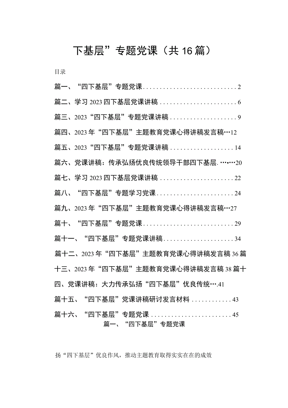 “四下基层”专题党课(精选16篇).docx_第1页