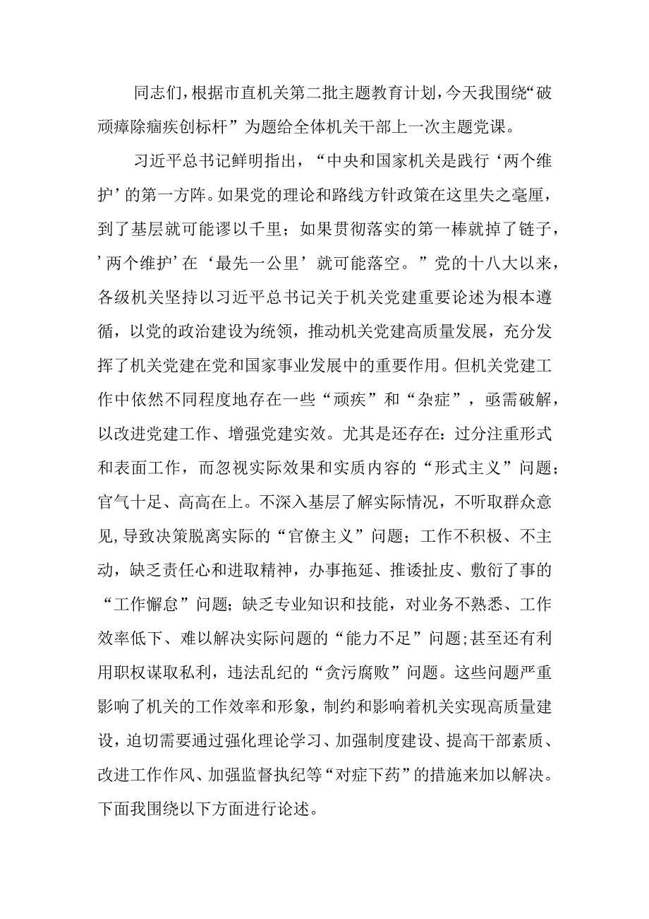 市直机关第二批学习教育专题讲稿：破顽瘴 除痼疾 创标杆.docx_第1页