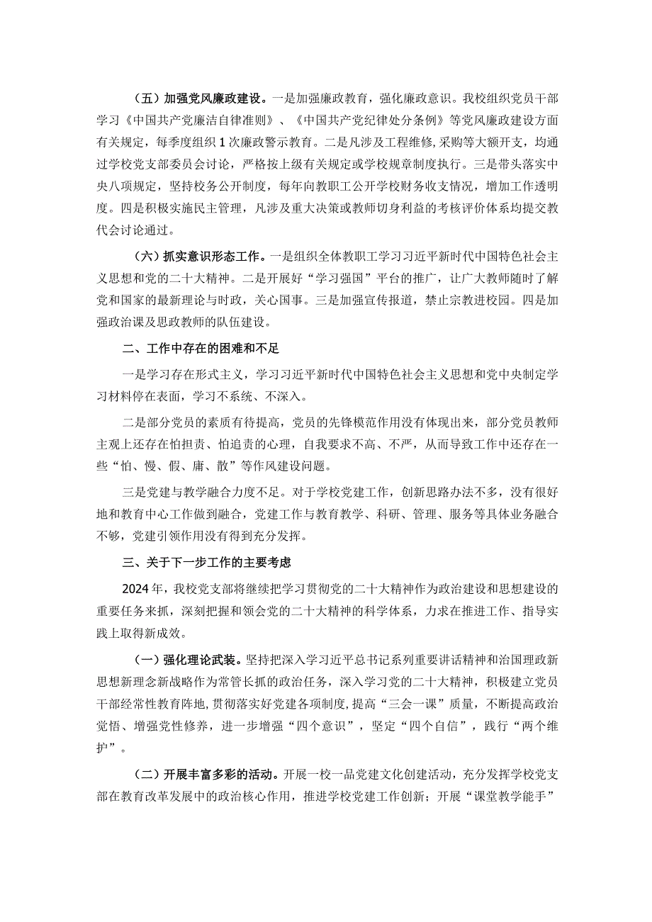 学校党支部2023年党建工作总结.docx_第2页