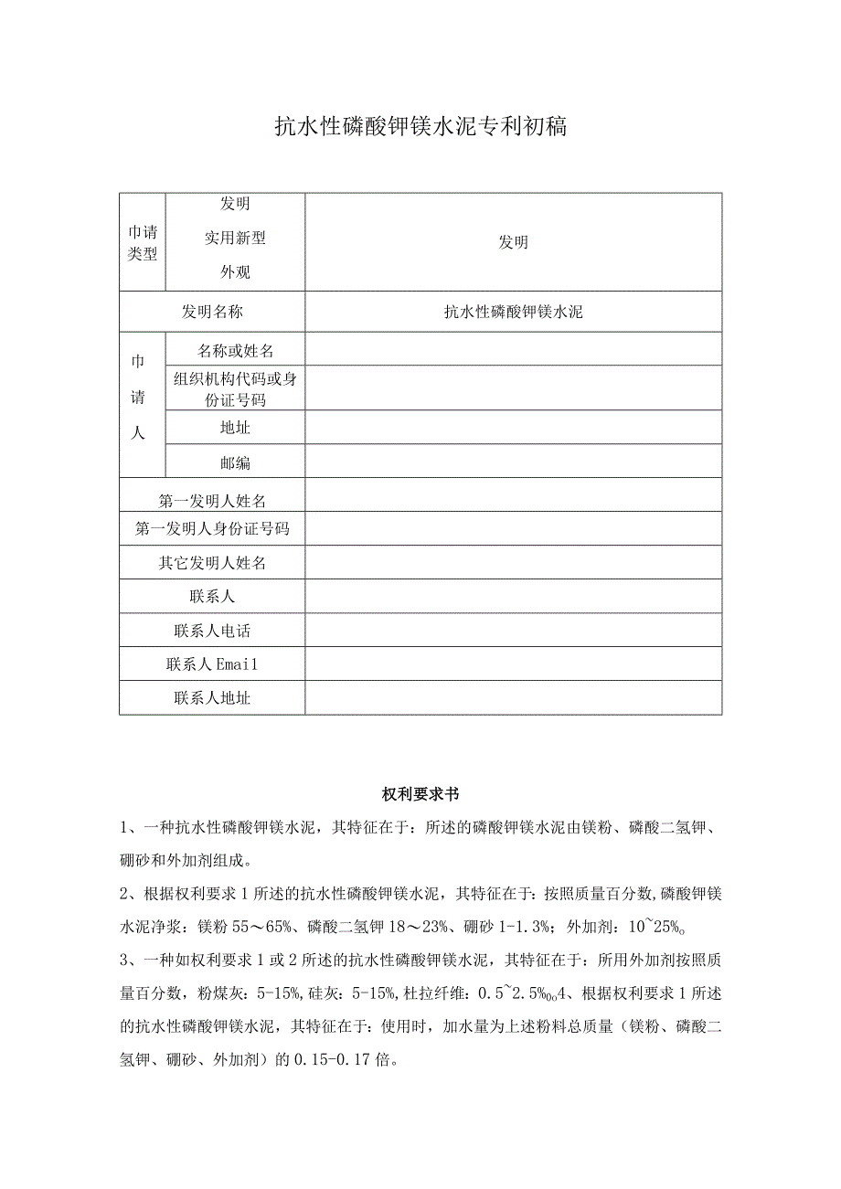 抗水性磷酸钾镁水泥专利.docx_第1页