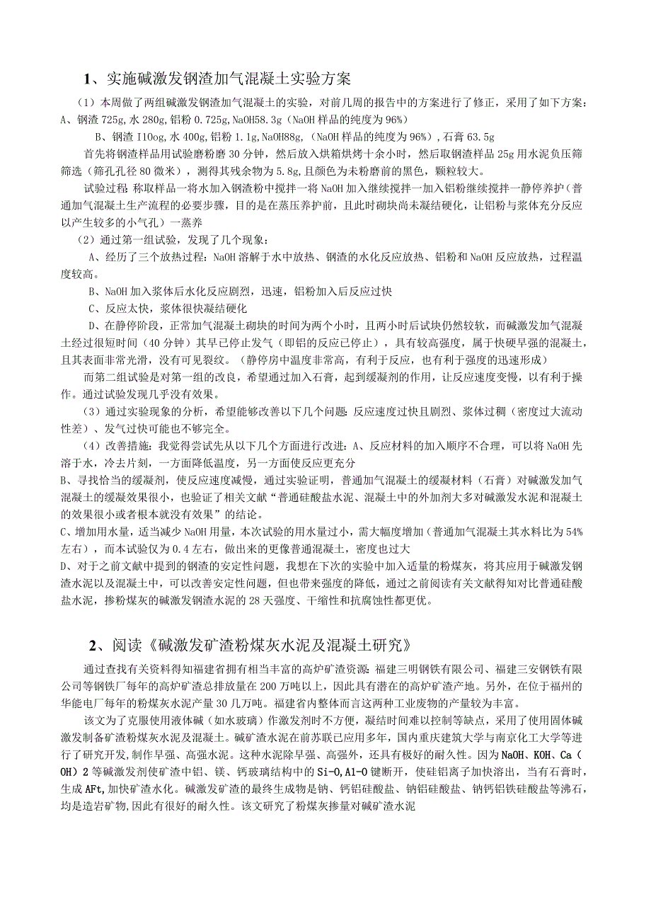 实施碱激发钢渣加气混凝土实验方案.docx_第1页