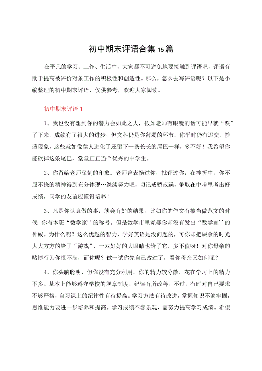 初中期末评语合集15篇.docx_第1页