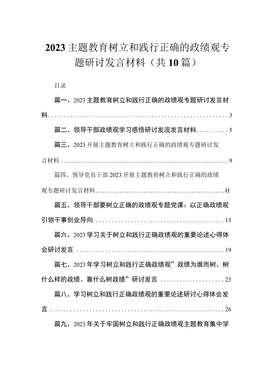 专题树立和践行正确的政绩观专题研讨发言材料10篇(最新精选).docx_第1页