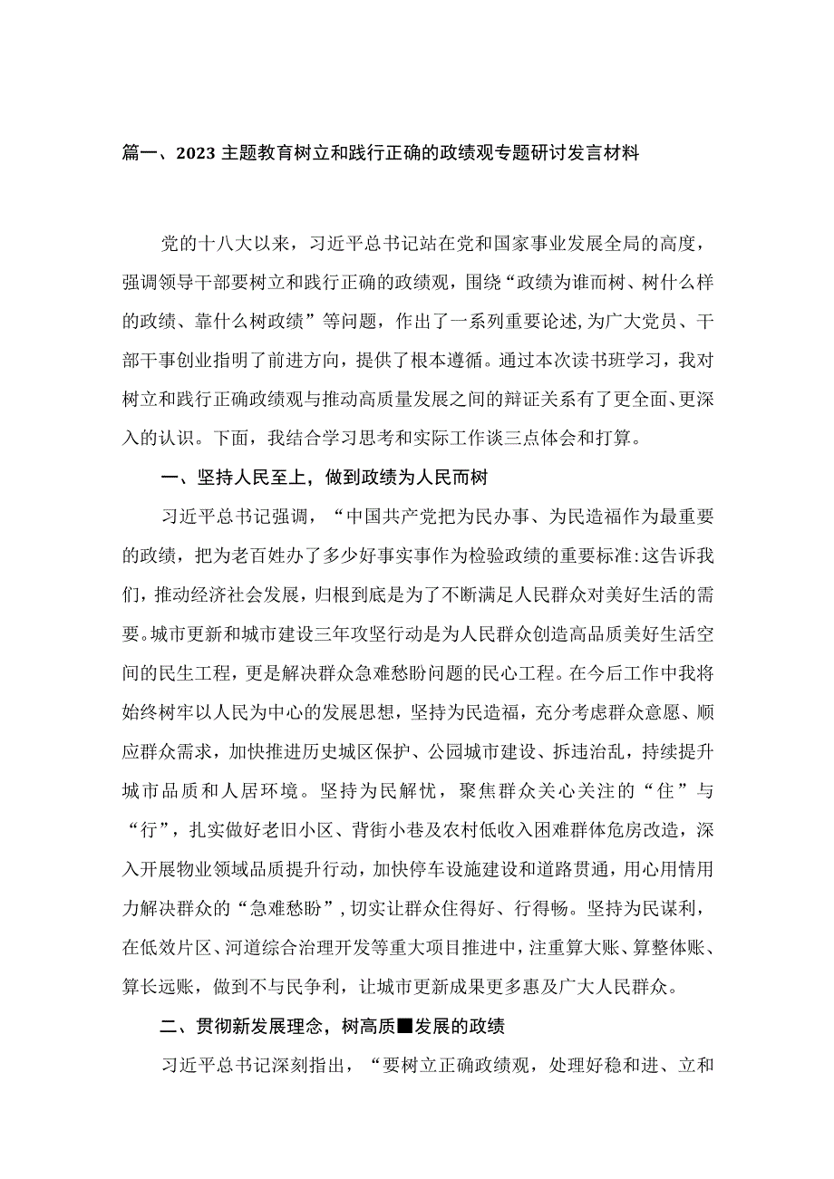 专题树立和践行正确的政绩观专题研讨发言材料10篇(最新精选).docx_第3页