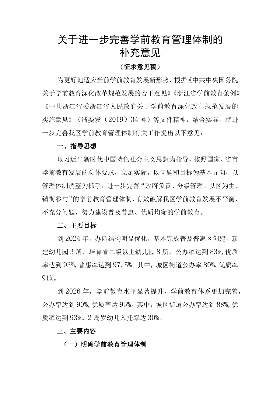 关于进一步完善学前教育管理体制的补充意见（征求意见稿）.docx_第1页