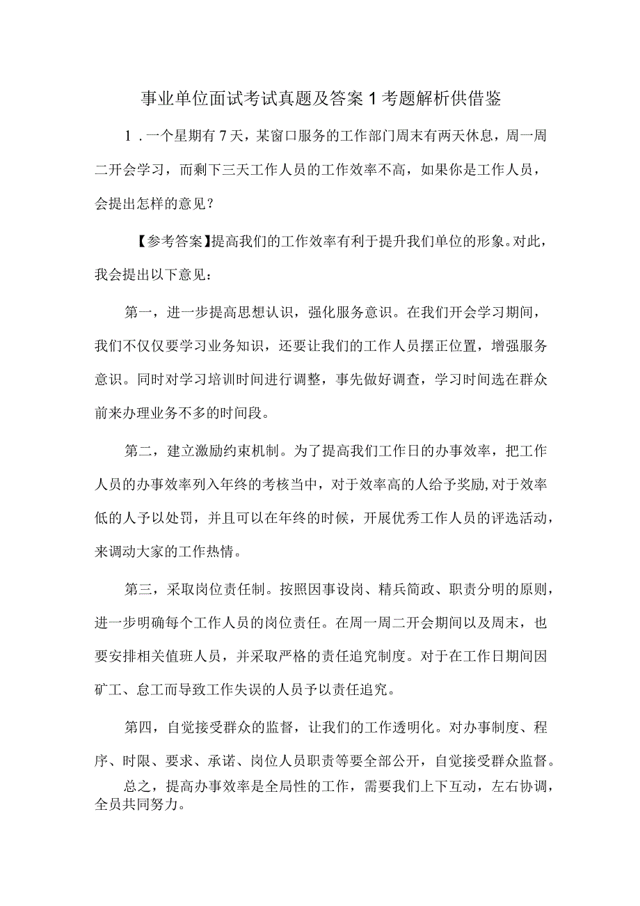 事业单位面试考试真题及答案1考题解析供借鉴.docx_第1页