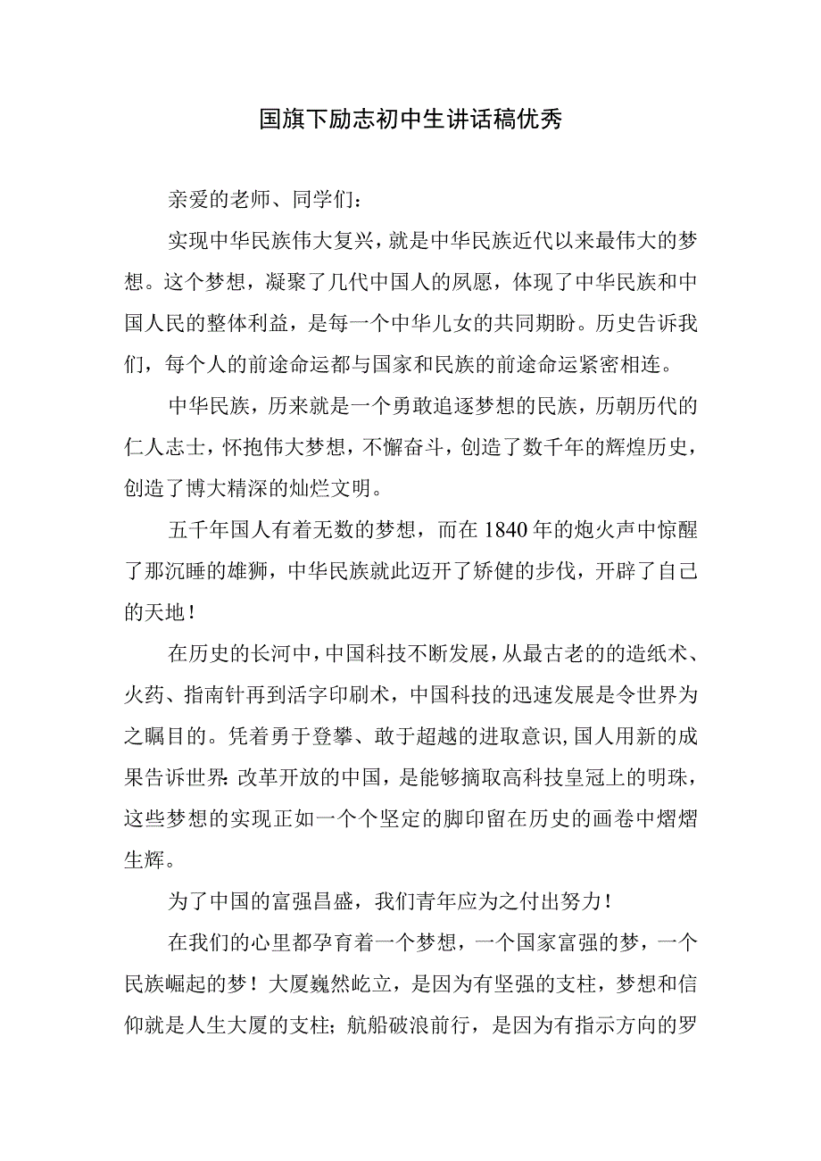 国旗下励志初中生讲话稿优秀.docx_第1页