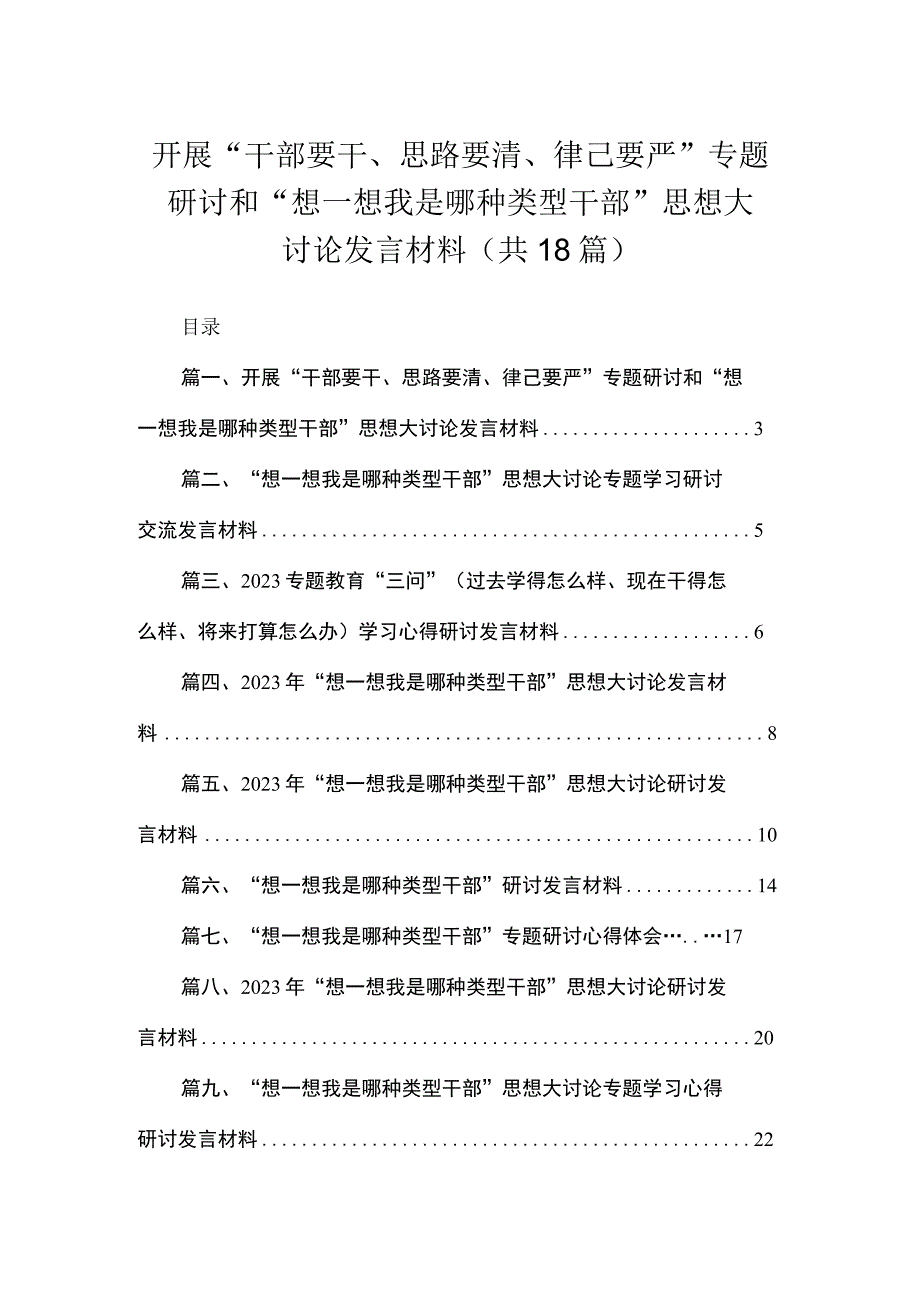 开展“干部要干、思路要清、律己要严”专题研讨和“想一想我是哪种类型干部”思想大讨论发言材料最新精选版【18篇】.docx_第1页