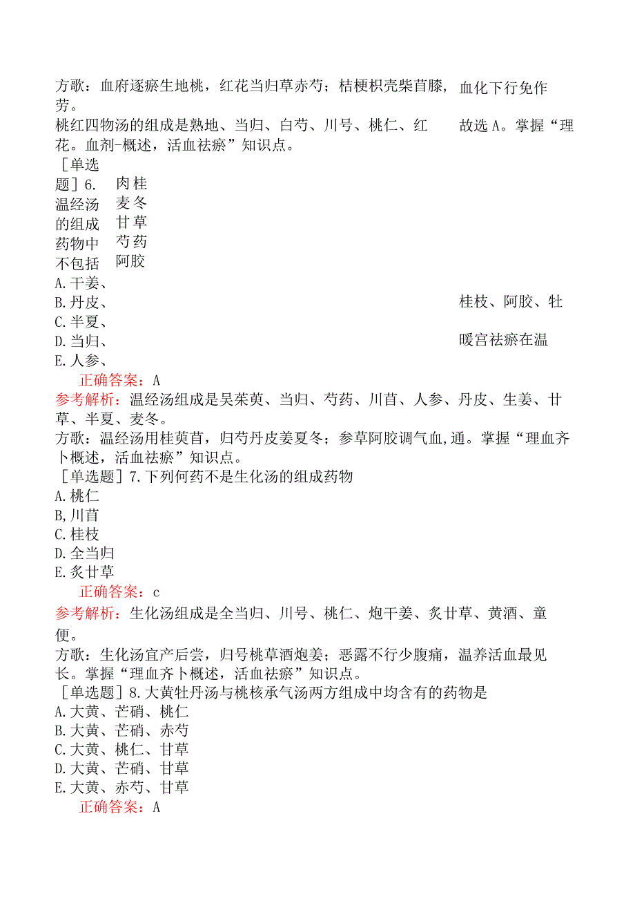 中医助理医师-综合笔试-方剂学理血剂.docx_第3页