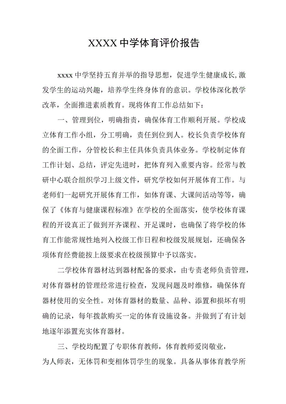 中学体育评价报告.docx_第1页