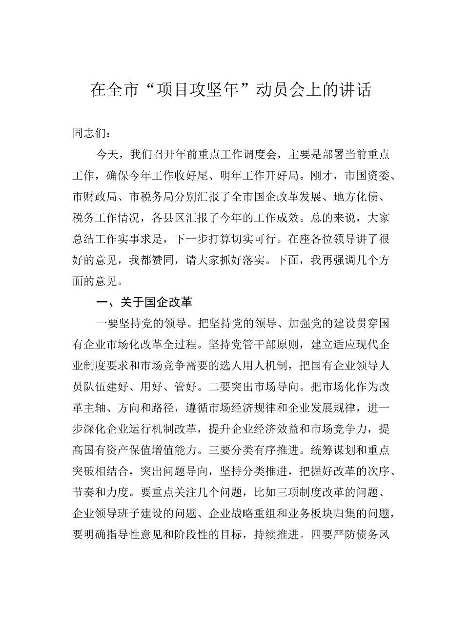 在全市“项目攻坚年”动员会上的讲话.docx_第1页