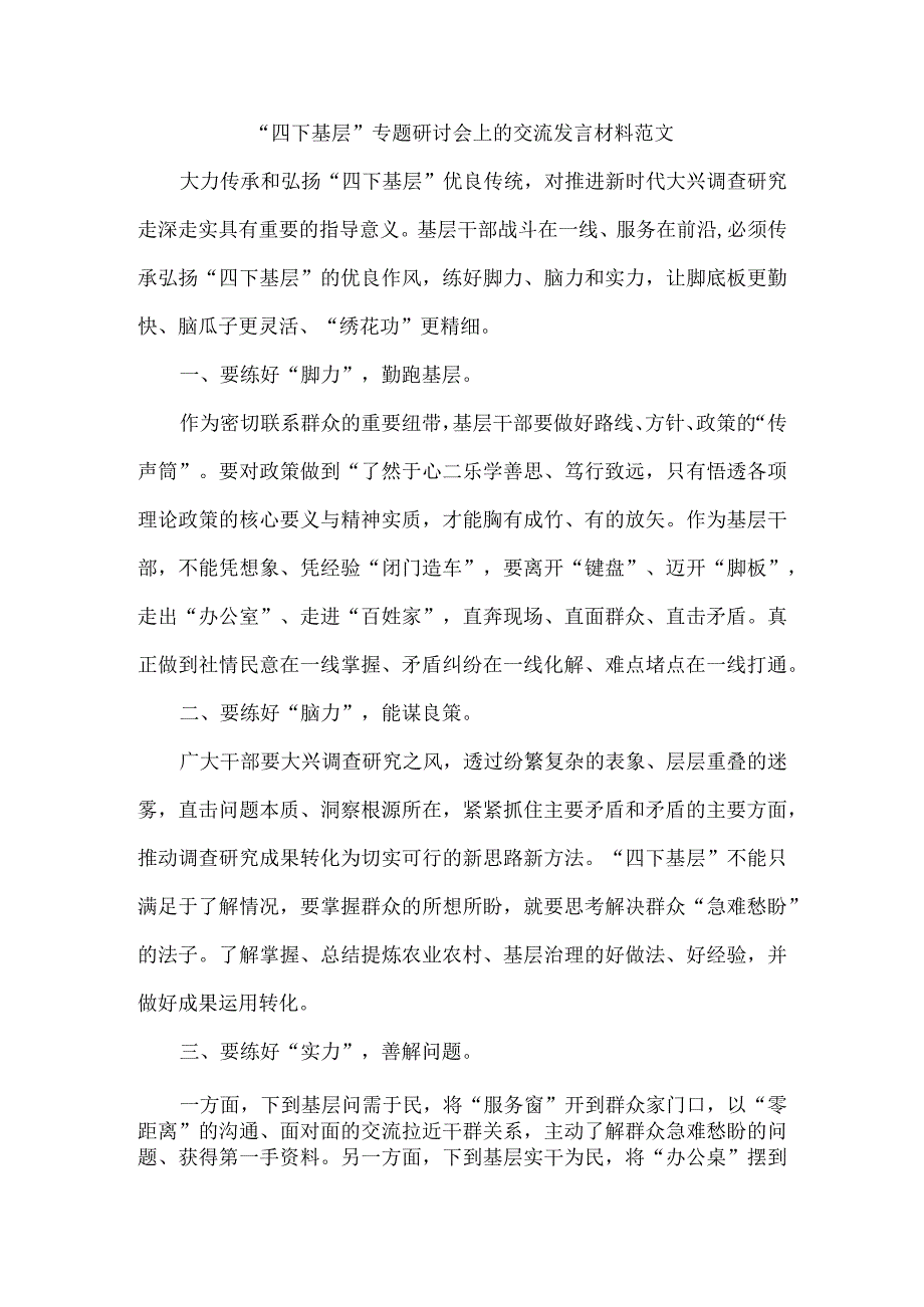 “四下基层”专题研讨会上的交流发言材料范文.docx_第1页