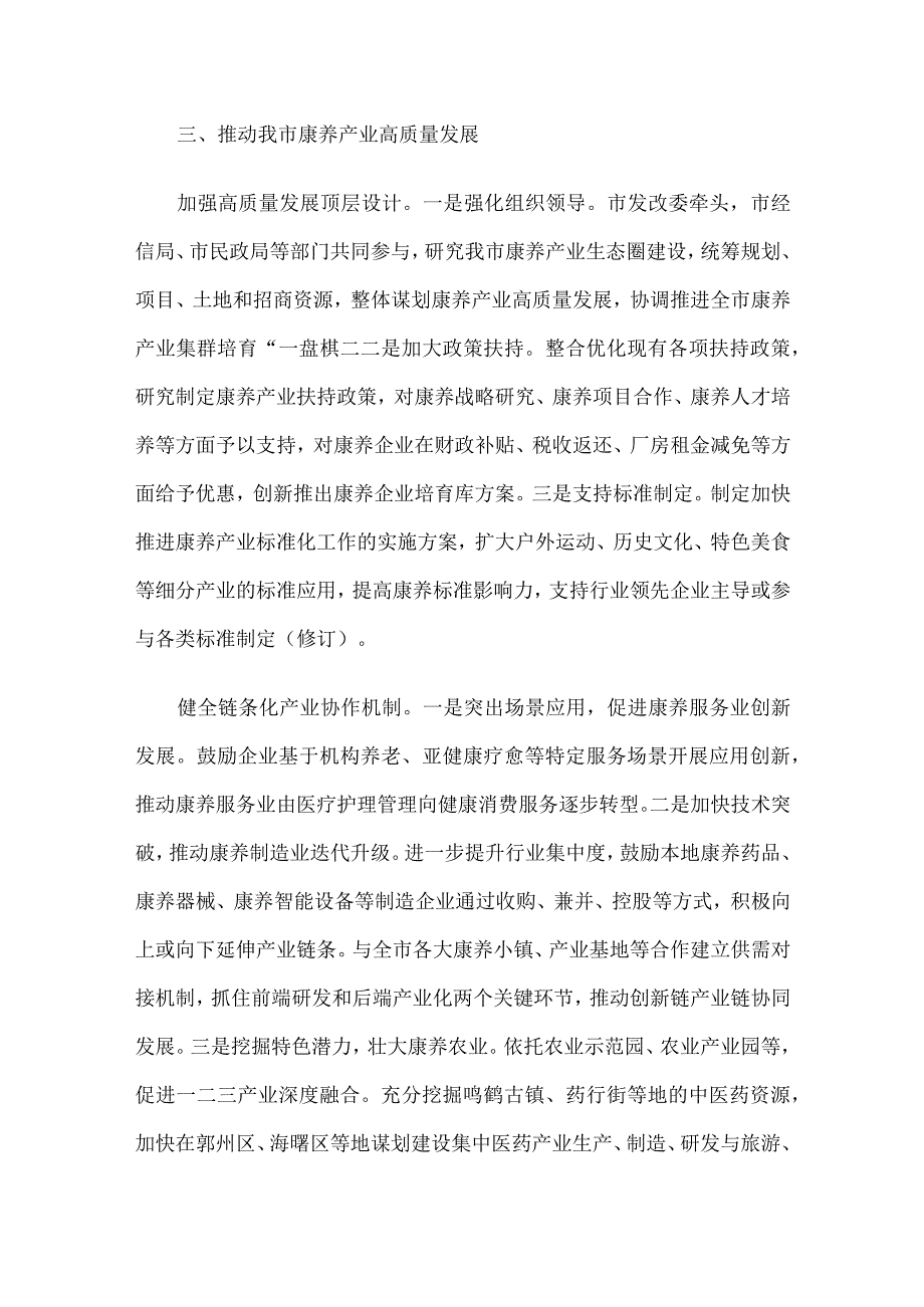 关于全市康养产业发展情况的调研报告.docx_第3页