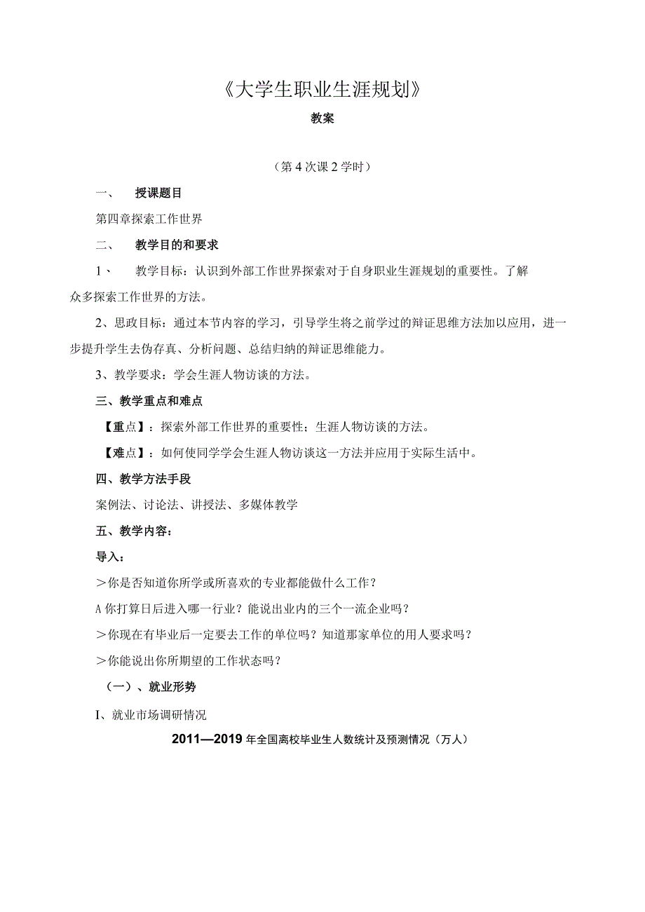 《大学生职业生涯规划》教案4——探索工作世界.docx_第1页