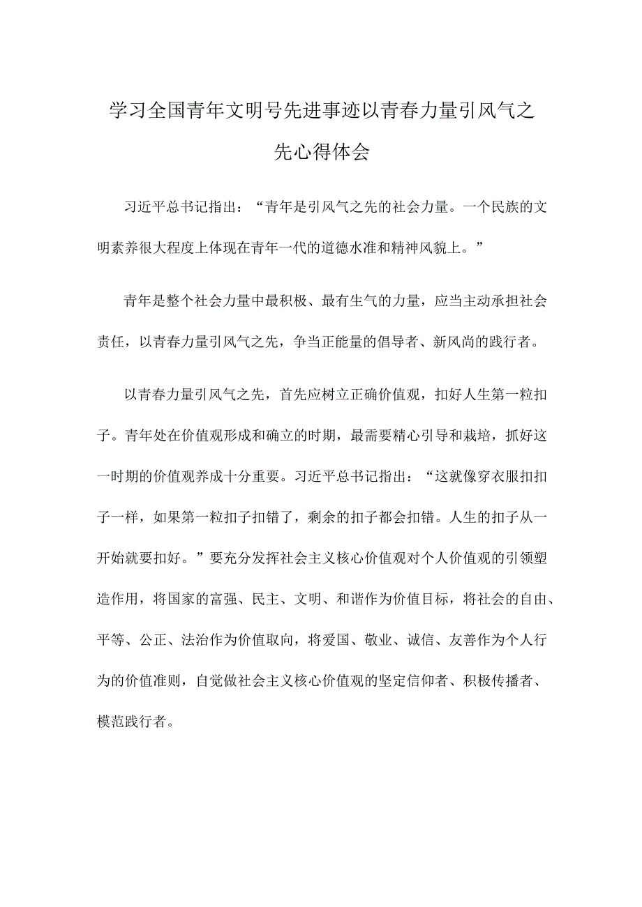 学习全国青年文明号先进事迹以青春力量引风气之先心得体会.docx_第1页