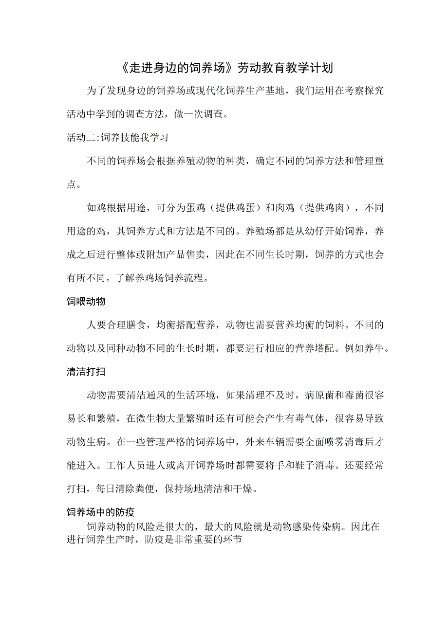 《走进身边的饲养场》劳动教育教学计划.docx_第1页