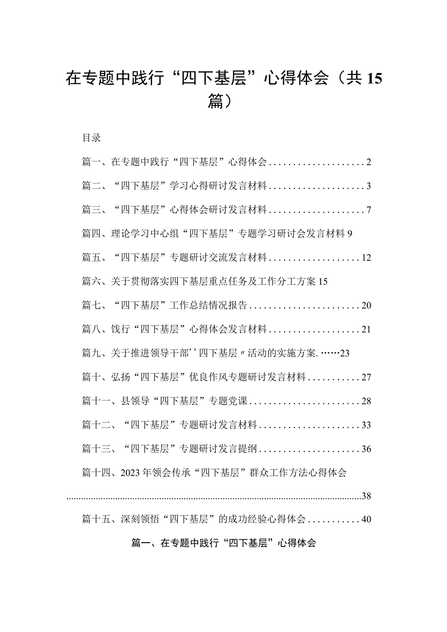 在专题中践行“四下基层”心得体会最新版15篇合辑.docx_第1页