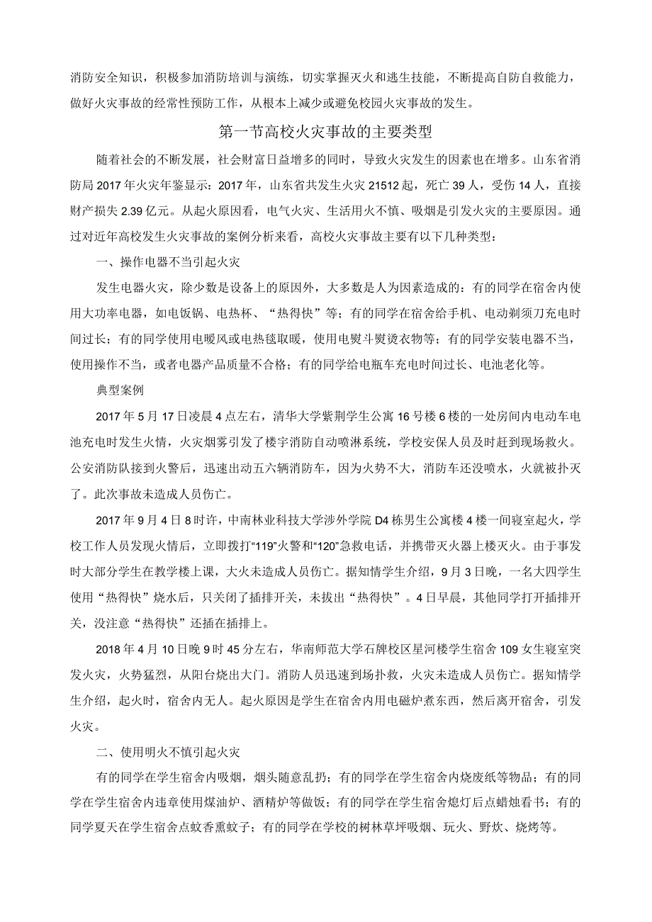 《大学生安全教育》教案——第九课 消防安全.docx_第2页