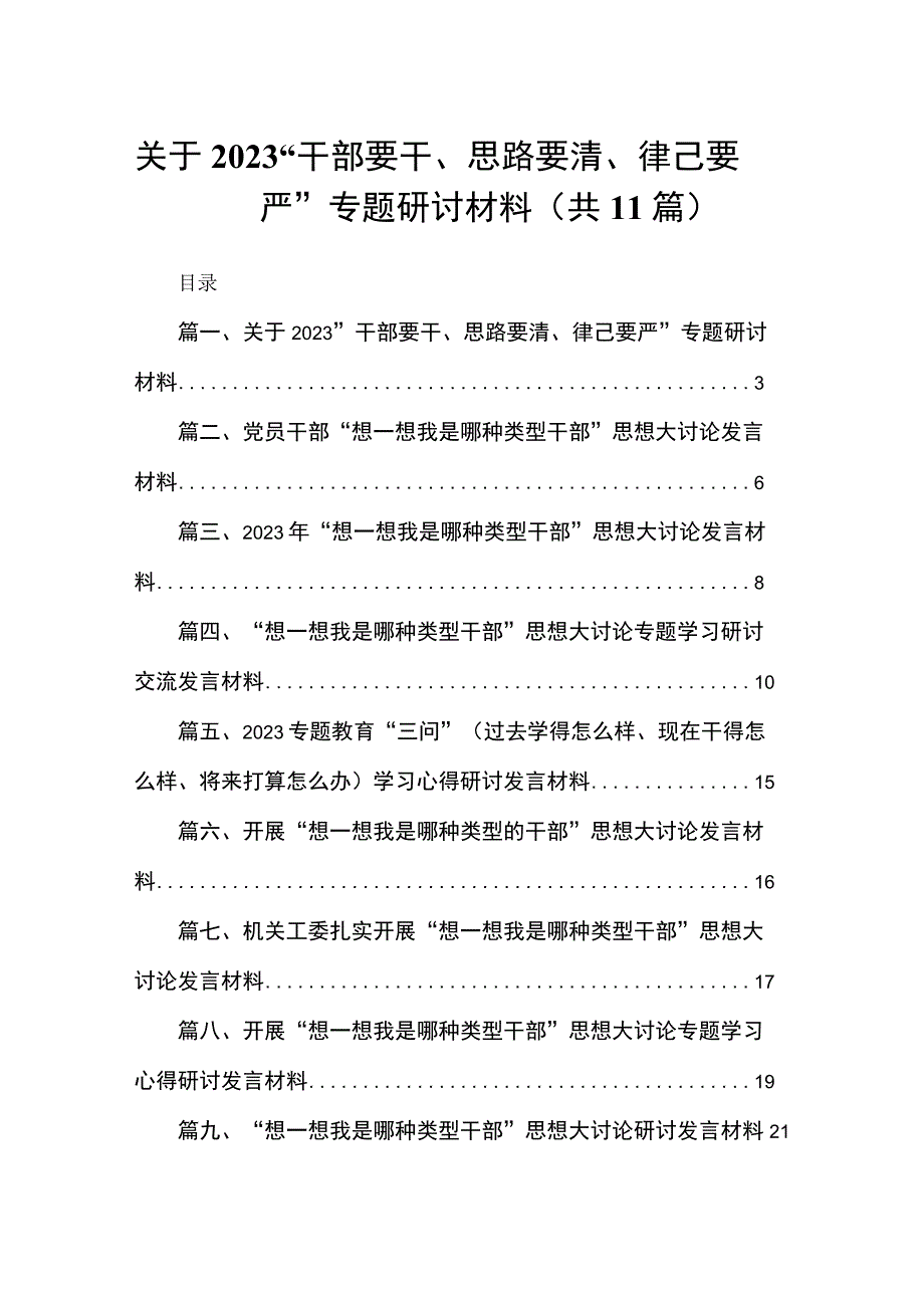 关于“干部要干、思路要清、律己要严”专题研讨材料11篇供参考.docx_第1页