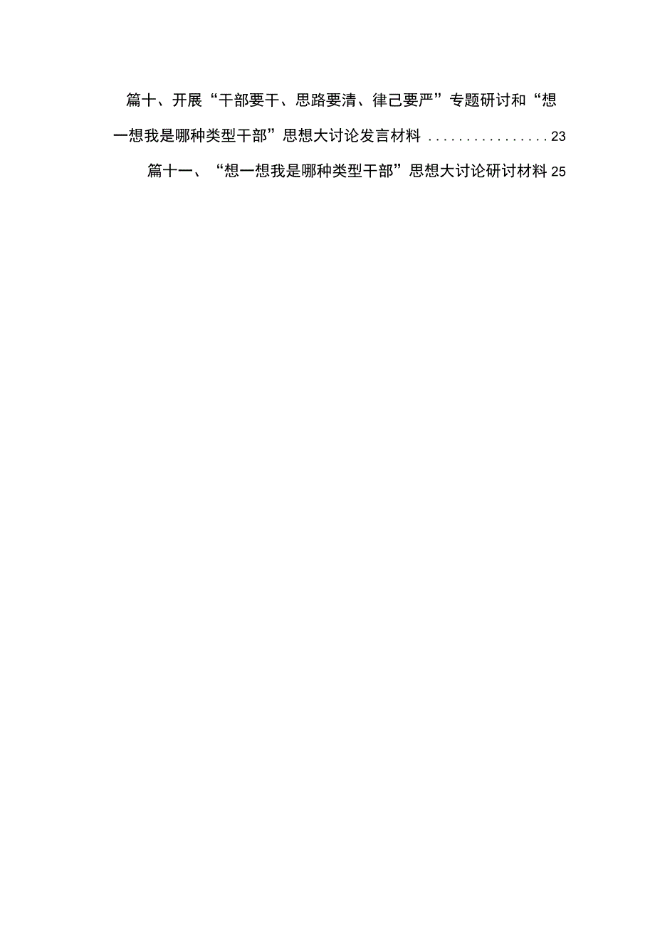 关于“干部要干、思路要清、律己要严”专题研讨材料11篇供参考.docx_第2页