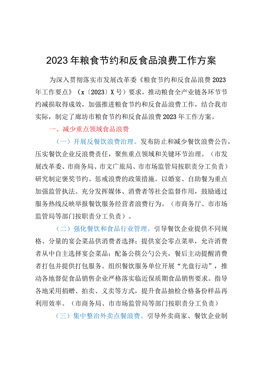 X市2023年粮食节约和反食品浪费工作方案.docx_第1页