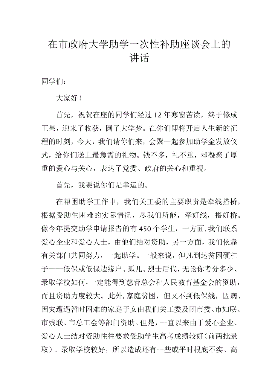 在市政府大学助学一次性补助座谈会上的讲话.docx_第1页