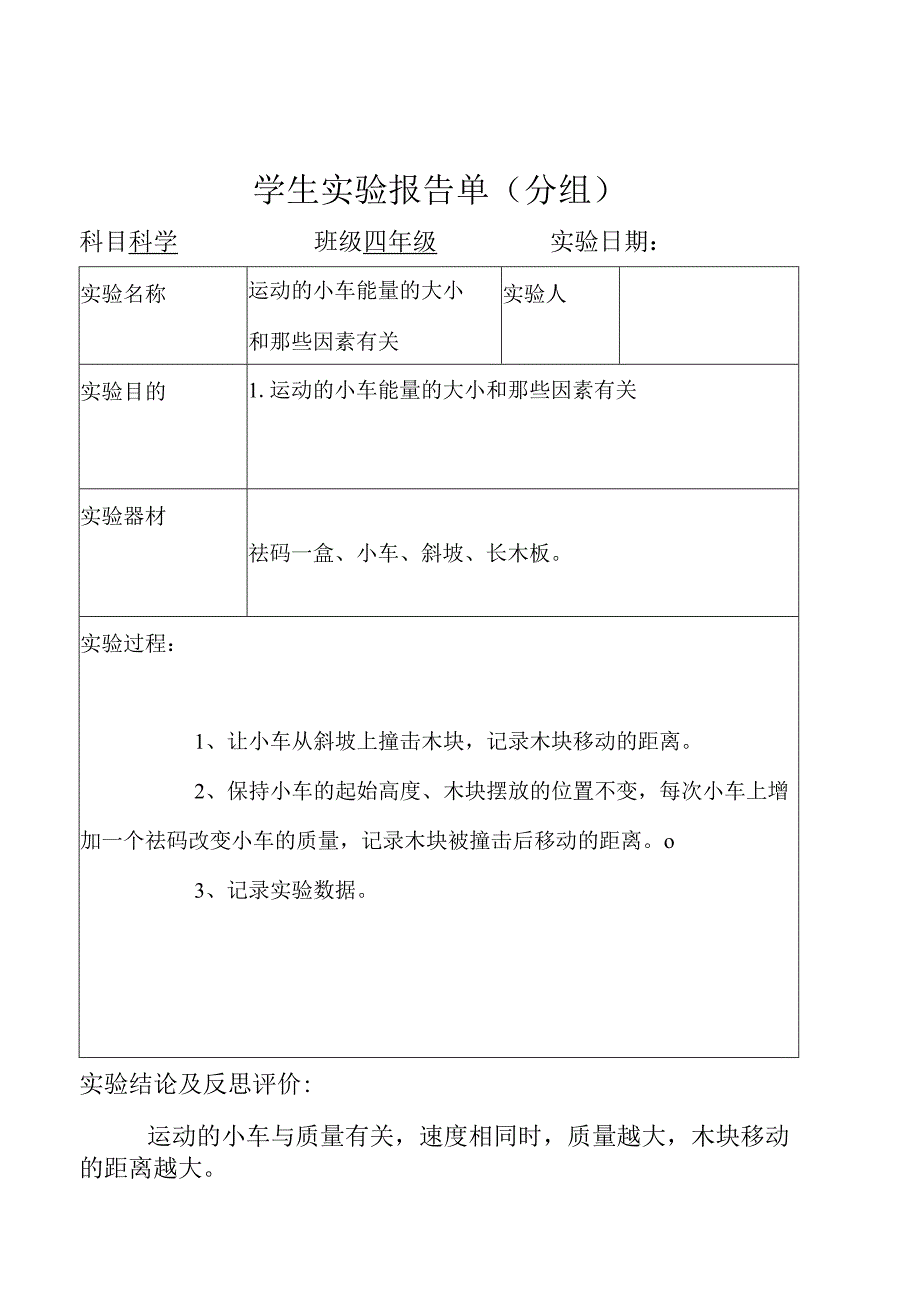 最新版冀人版小学四年级科学实验报告-有完整内容.docx_第2页