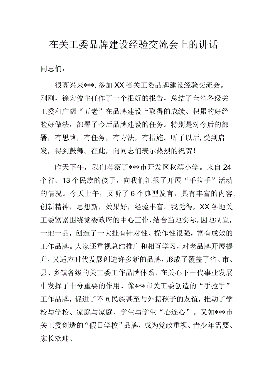 在关工委品牌建设经验交流会上的讲话.docx_第1页