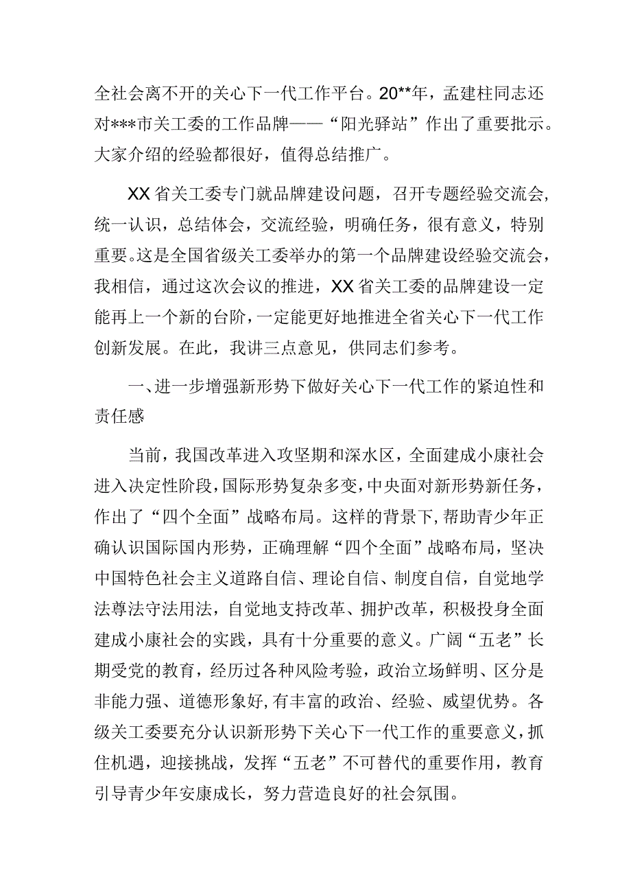 在关工委品牌建设经验交流会上的讲话.docx_第2页