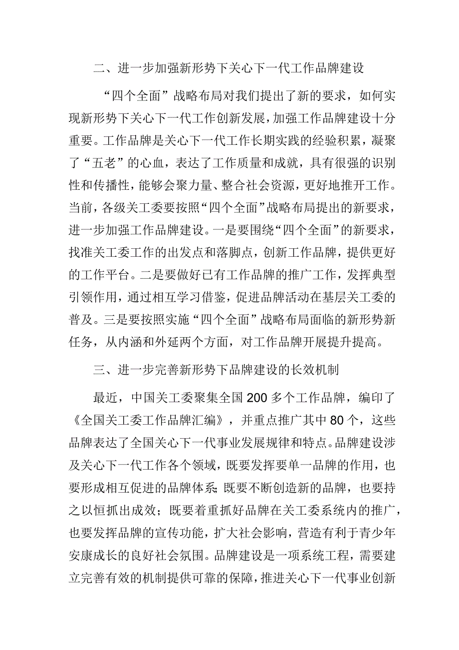 在关工委品牌建设经验交流会上的讲话.docx_第3页