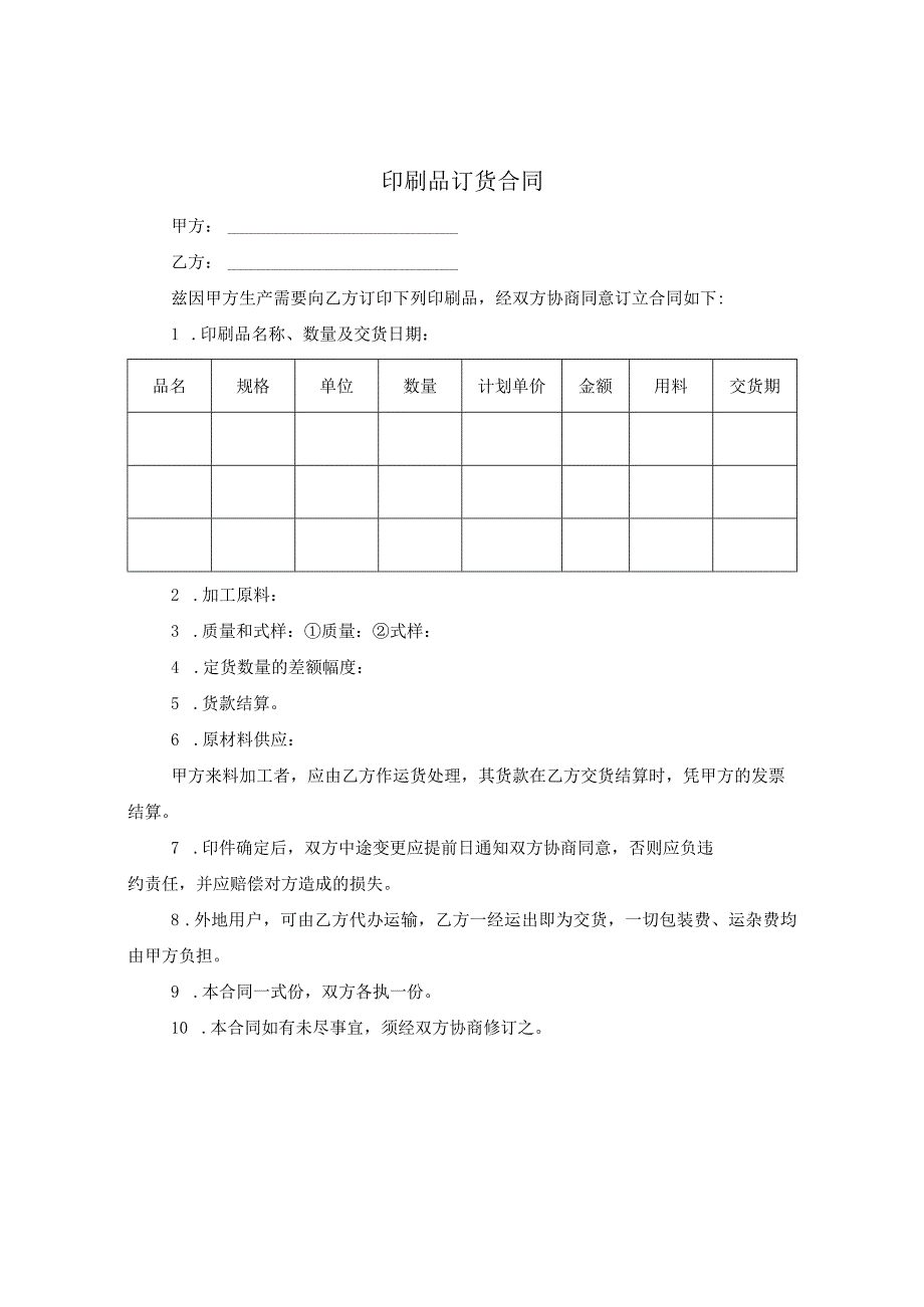 印刷品订货合同.docx_第1页