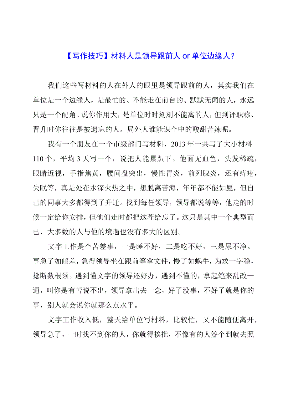 【写作技巧】材料人是领导跟前人or单位边缘人？.docx_第1页