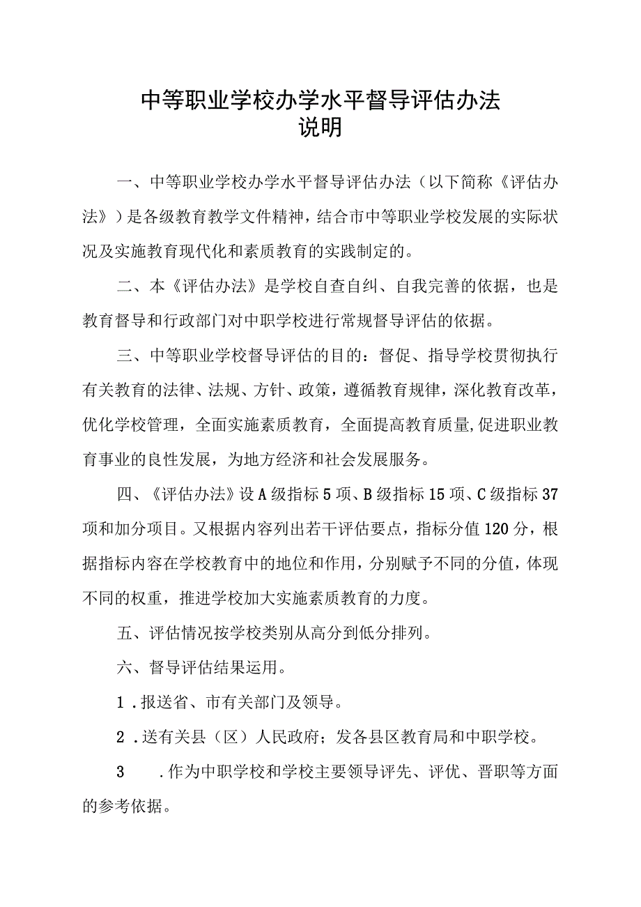 中等职业学校办学水平督导评估办法（最新分享）.docx_第1页